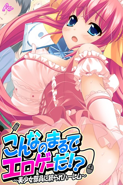 【単行本】こんなのまるでエロゲーだ！？｜アロマコミック MOONSTONE 評価数2