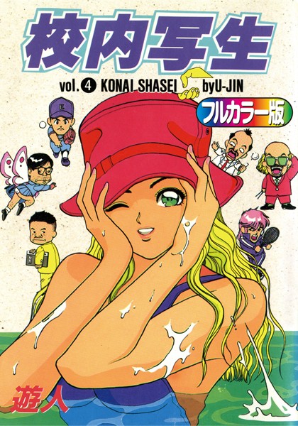 【単行本】【フルカラー版】校内写生｜遊人 評価数1