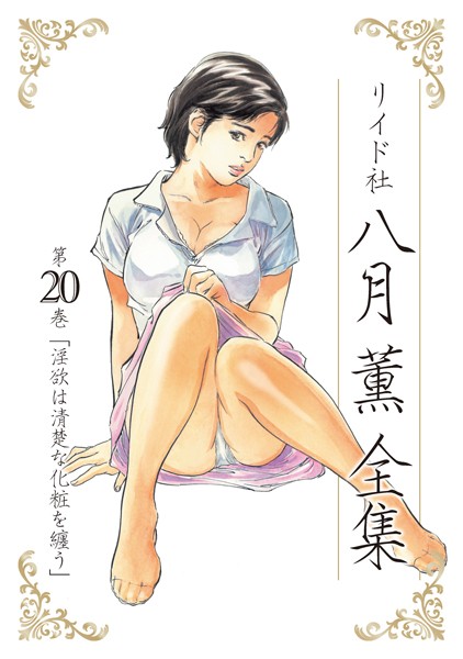 【単行本】八月薫全集｜八月薫 評価数1