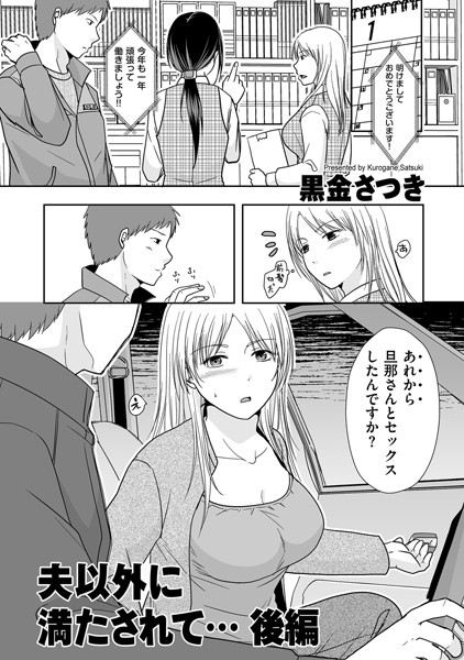【単話】夫以外に満たされて…（単話）｜黒金さつき 評価数1