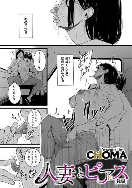 【単話】人妻とピアス（単話）｜CHOMA 評価数7