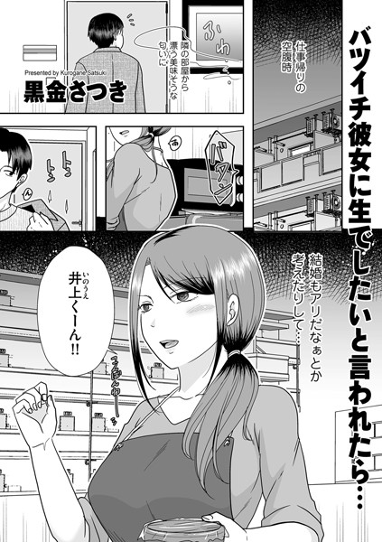 【クンニ】バツイチ彼女に生でしたいと言われたら…（単話）｜黒金さつき 評価数3