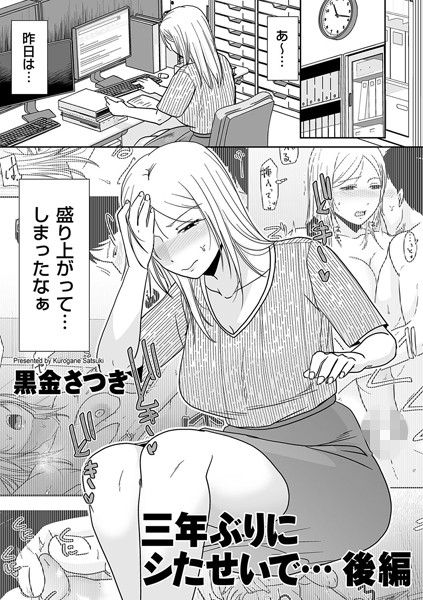 【単話】三年ぶりにシたせいで…（単話）｜黒金さつき 評価数4