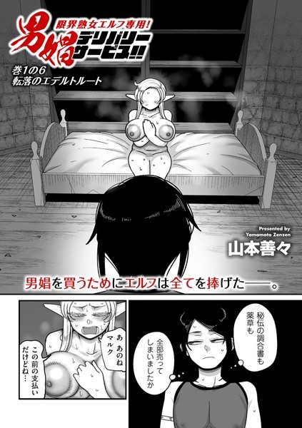 【ファンタジー】限界熟女エルフ専用！ 男娼デリバリーサービス！！（単話）｜山本善々 評価数9