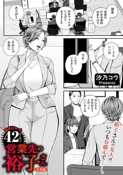 【単話】営業先の裕子さん（単話）｜汐乃コウ 評価数11