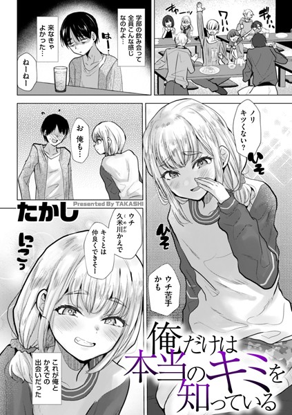 【辱め】俺だけは本当のキミを知っている（単話）｜たかし 評価数5