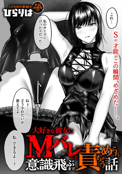【拘束】大好きな彼女にMバレして意識飛ぶまで責められちゃう話（単話）｜ひらりは 評価数5