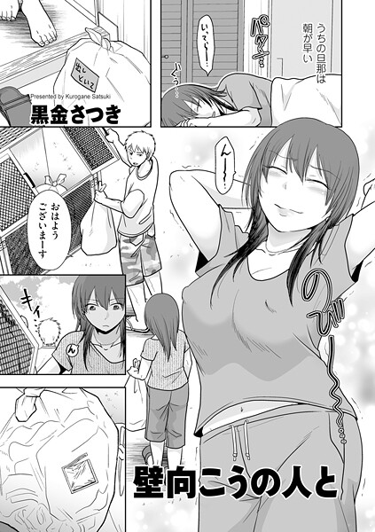 【クンニ】壁向こうの人と（単話）｜黒金さつき 評価数5