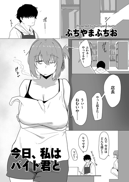 【羞恥】今日、私はバイト君と（単話）｜ぶちやまぶちお 評価数3
