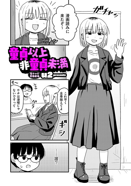 【ギャグ・コメディ】童貞以上非童貞未満（単話）｜u2 評価数10