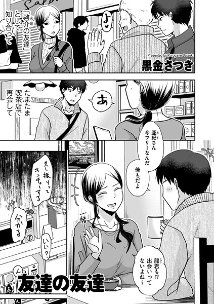 【クンニ】友達の友達（単話）｜黒金さつき 評価数3