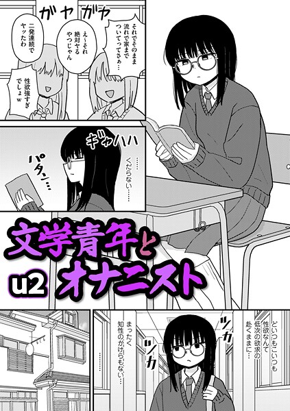 【ギャグ・コメディ】文学青年とオナニスト（単話）｜u2 評価数6