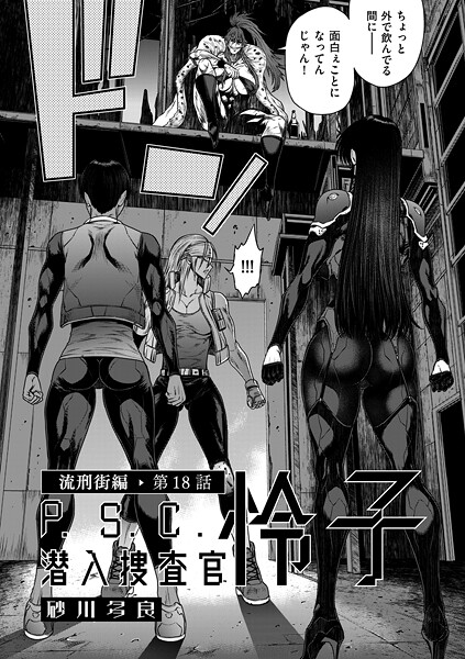 【単話】P.S.C潜入捜査官 怜子（単話）｜砂川多良 評価数5