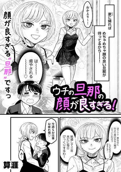 【単話】ウチの旦那の顔が良すぎる！（単話）｜算涯 評価数1