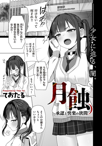 【制服】月蝕 承認と快楽の狭間（単話）｜ておたる 評価数1