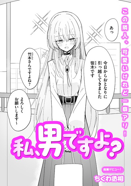 【単話】私、男ですよ？（単話）｜ちくわ丞相 評価数2