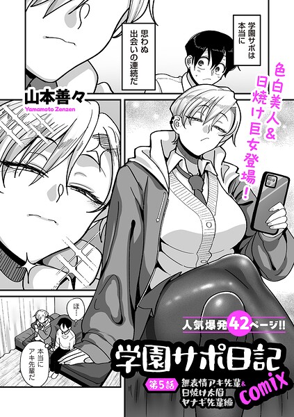 【制服】学園サポ日記comix（単話）｜山本善々 評価数9