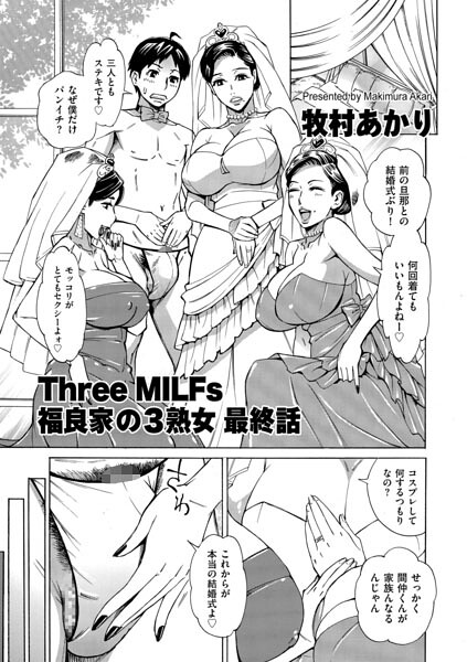 【単話】Three MILFs 福良家の淫乱3熟女（単話）｜牧村あかり 評価数1