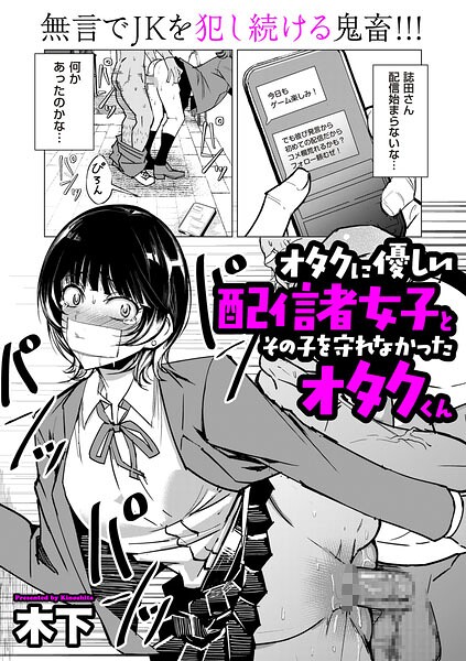 【単話】オタクに優しい配信者女子と、その子を守れなかったオタクくん（単話）｜木下 評価数