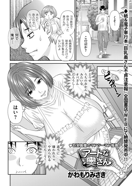 【単話】アートな奥さん（単話）｜かわもりみさき 評価数