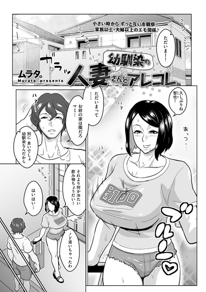 【単話】幼馴染の人妻さんとアレコレ（単話）｜ムラタ。 評価数