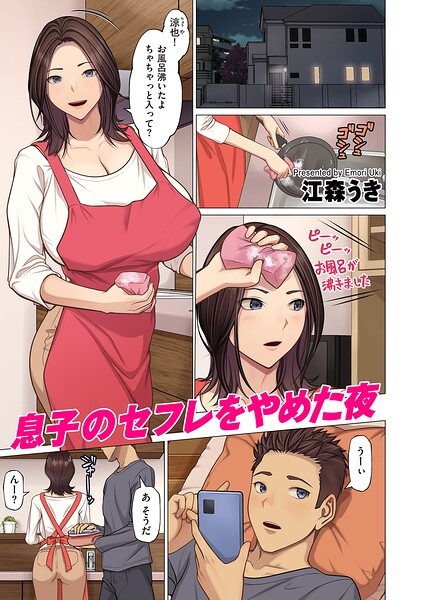 【フルカラー】息子のセフレをやめた夜（単話）｜江森うき 評価数