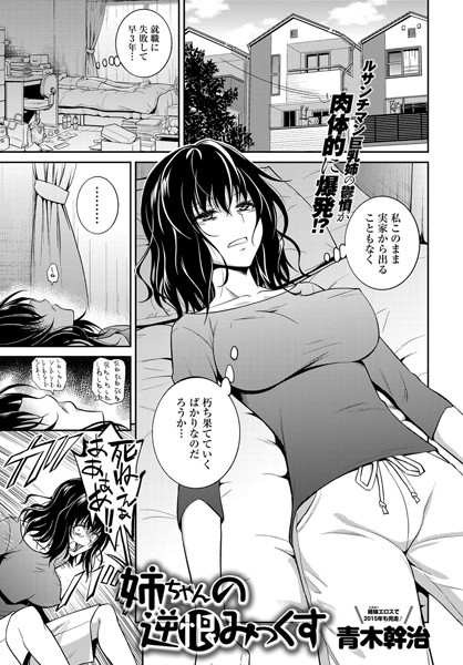 【単話】姉ちゃんの逆恨みっくす（単話）｜青木幹治 評価数18