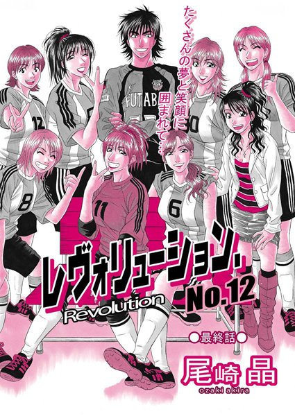 【単話】レヴォリューションNo.12（単話）｜尾崎晶 評価数