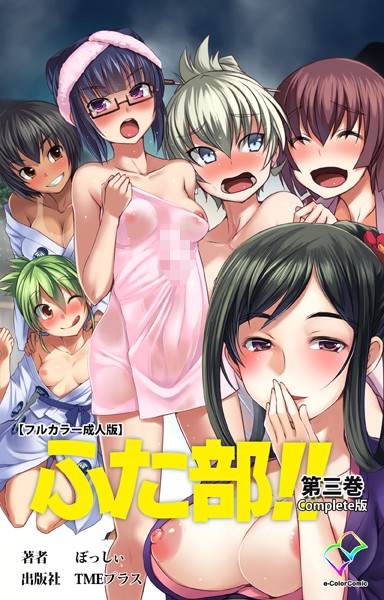 【単行本】【フルカラー成人版】ふた部 Complete版｜—- 評価数