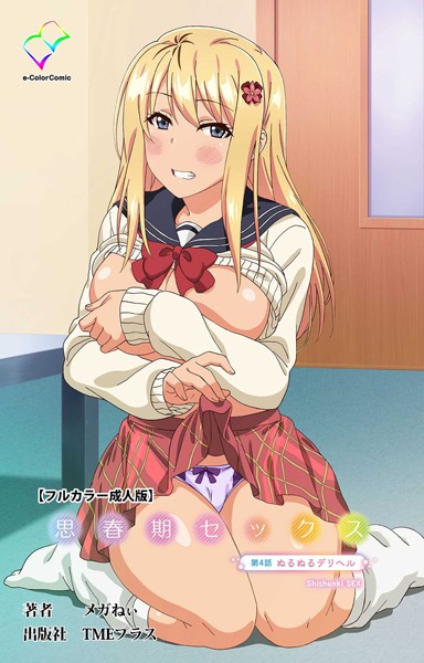 【フルカラー】思春期セックスシリーズ｜メガねぃ 評価数