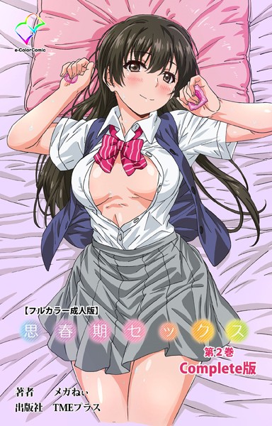 【フルカラー】思春期セックスシリーズ Complete版【フルカラー成人版】｜メガねぃ 評価数1