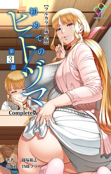 【フルカラー】初めてのヒトヅマ Complete版【フルカラー成人版】シリーズ｜篠塚裕志 評価数3