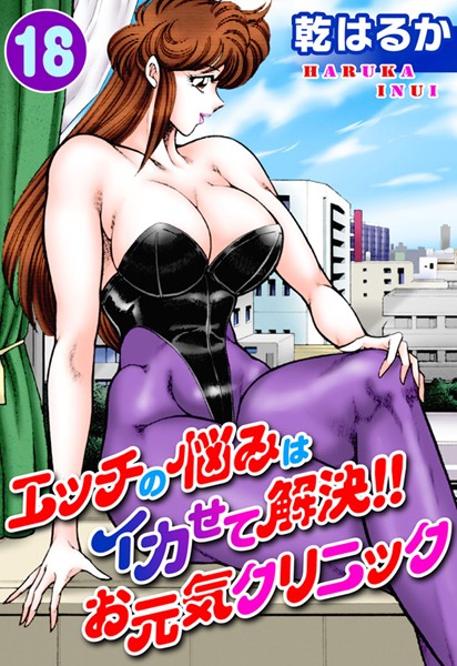 【単行本】エッチの悩みはイカせて解決！！お元気クリニック｜乾はるか 評価数1