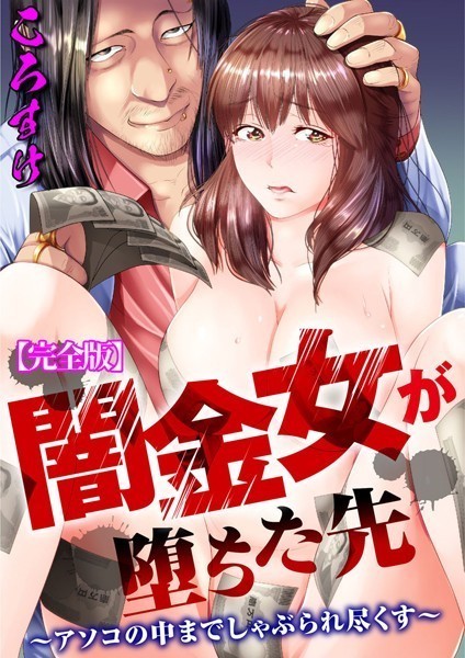 【単行本】闇金女が堕ちた先〜アソコの中までしゃぶられ尽くす〜【完全版】｜ころすけ 評価数