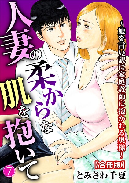 【単行本】人妻の柔らかな肌を抱いて〜娘を言い訳に家庭教師に抱かれる奥様〜【合冊版】｜とみさわ千夏 評価数2