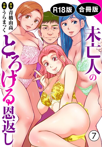 【単行本】未亡人のとろける恩返し【R18版】【合冊版】｜うらまっく 評価数1
