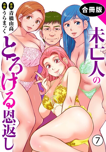 【単行本】未亡人のとろける恩返し【合冊版】｜うらまっく 評価数2