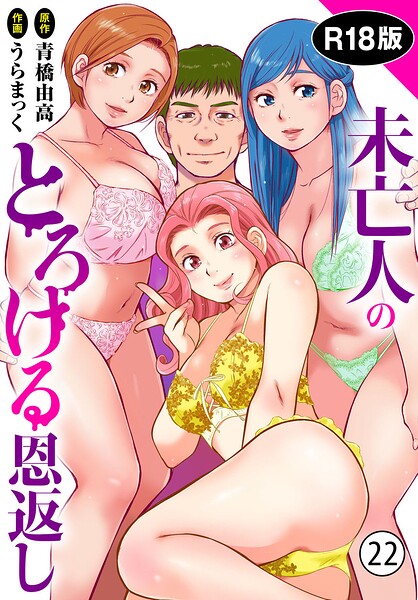 【単話】未亡人のとろける恩返し【R18版】（単話）｜うらまっく 評価数5