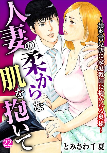【単話】人妻の柔らかな肌を抱いて〜娘を言い訳に家庭教師に抱かれる奥様〜（単話）｜とみさわ千夏 評価数2