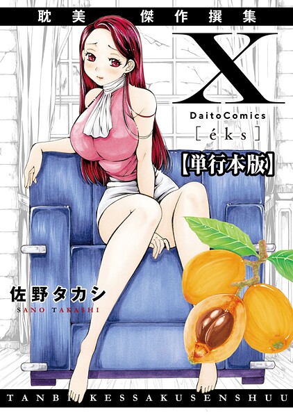 【単行本】X耽美傑作撰集【単行本版】｜佐野タカシ 評価数