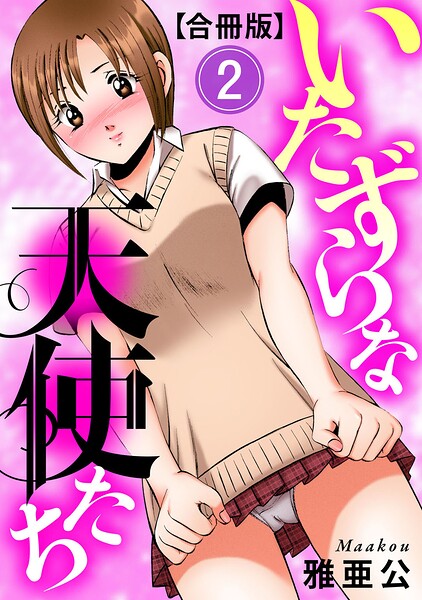 【単行本】いたずらな天使たち【合冊版】｜雅亜公 評価数