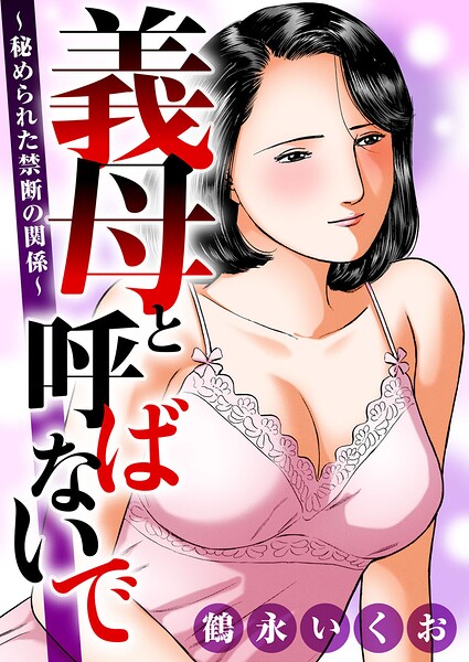 【熟女】義母と呼ばないで〜秘められた禁断の関係〜｜鶴永いくお 評価数