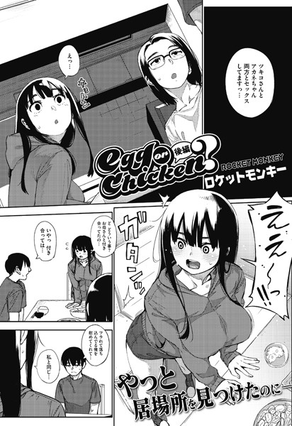 【単話】egg or chicken？（単話）｜ロケットモンキー 評価数5
