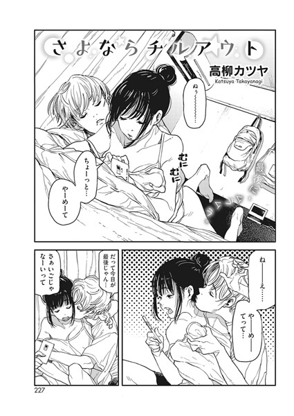 【単話】さよならチルアウト（単話）｜高柳カツヤ 評価数2