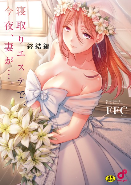 【単行本】寝取りエステで、今夜、妻が…。【単行本版】｜FFC 評価数8