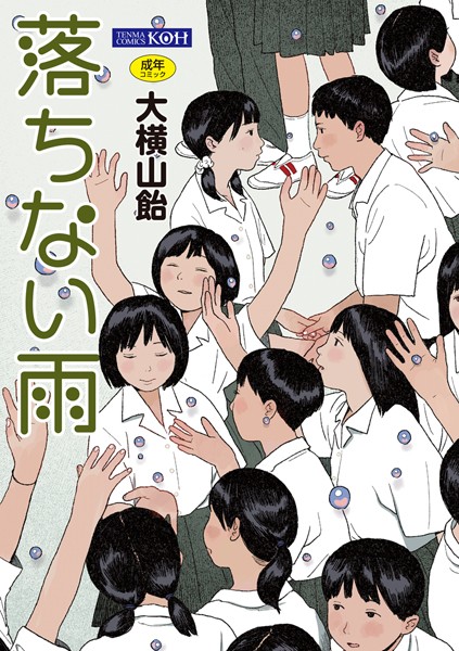 【単行本】落ちない雨【FANZA限定特典付き】｜大横山飴（花咲つつじ） 評価数9