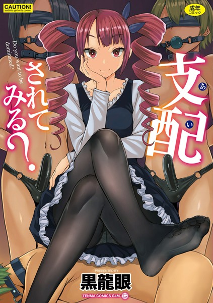 【単行本】支配（あい）されてみる？【FANZA限定特典付き】｜黒龍眼 評価数9