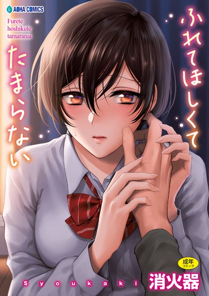 【制服】ふれてほしくて たまらない【FANZA限定特典付き】｜消火器 評価数19