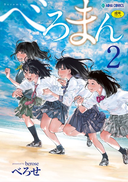 【単行本】べろまん【FANZA限定特典付き】｜べろせ 評価数14