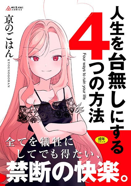 【拘束】人生を台無しにする4つの方法【FANZA限定特典付き】｜京のごはん 評価数4